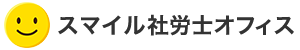 スマイル社労士オフィス